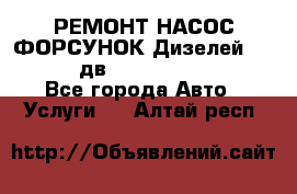 РЕМОНТ НАСОС ФОРСУНОК Дизелей Volvo FH12 (дв. D12A, D12C, D12D) - Все города Авто » Услуги   . Алтай респ.